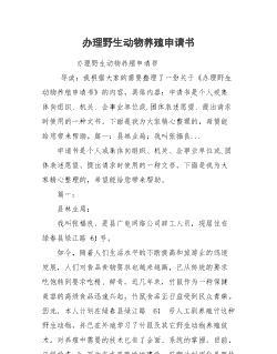 养殖兔子要怎么写申请单