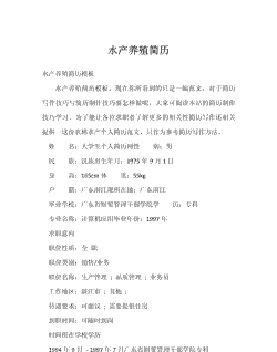 养殖简历怎么写