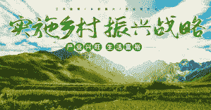 怎么样发展农村养殖产业