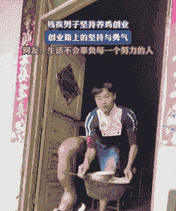 残疾人养殖生意怎么样了