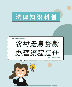 养殖场怎么拿无息贷款呢