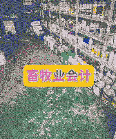 养殖场会计专业怎么样