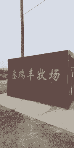 养殖场繁体字名字怎么取