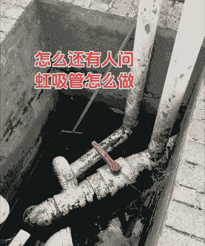 养殖场废水管道怎么做