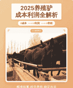 养殖驴怎么养殖