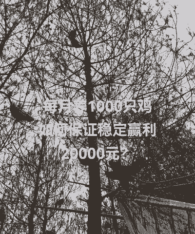 养鸡投资大概要多少钱