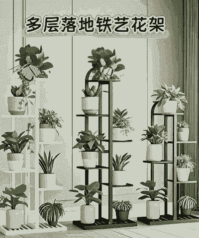 法式室内养花置物架