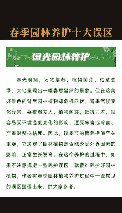 避开春季园林绿化养护误区