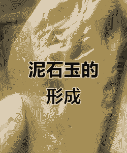 什么土质里面才能有玉石