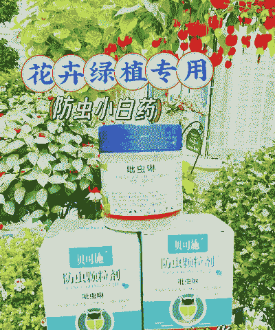 养花防虫药推荐