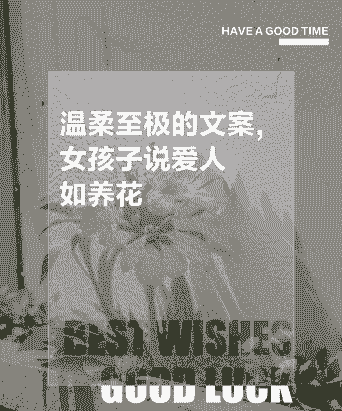 爱人如养花姑娘